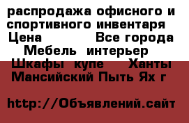 распродажа офисного и спортивного инвентаря › Цена ­ 1 000 - Все города Мебель, интерьер » Шкафы, купе   . Ханты-Мансийский,Пыть-Ях г.